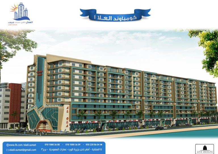 العدل وصن ست جروب|مشروع العلا سيتي – المنصورة