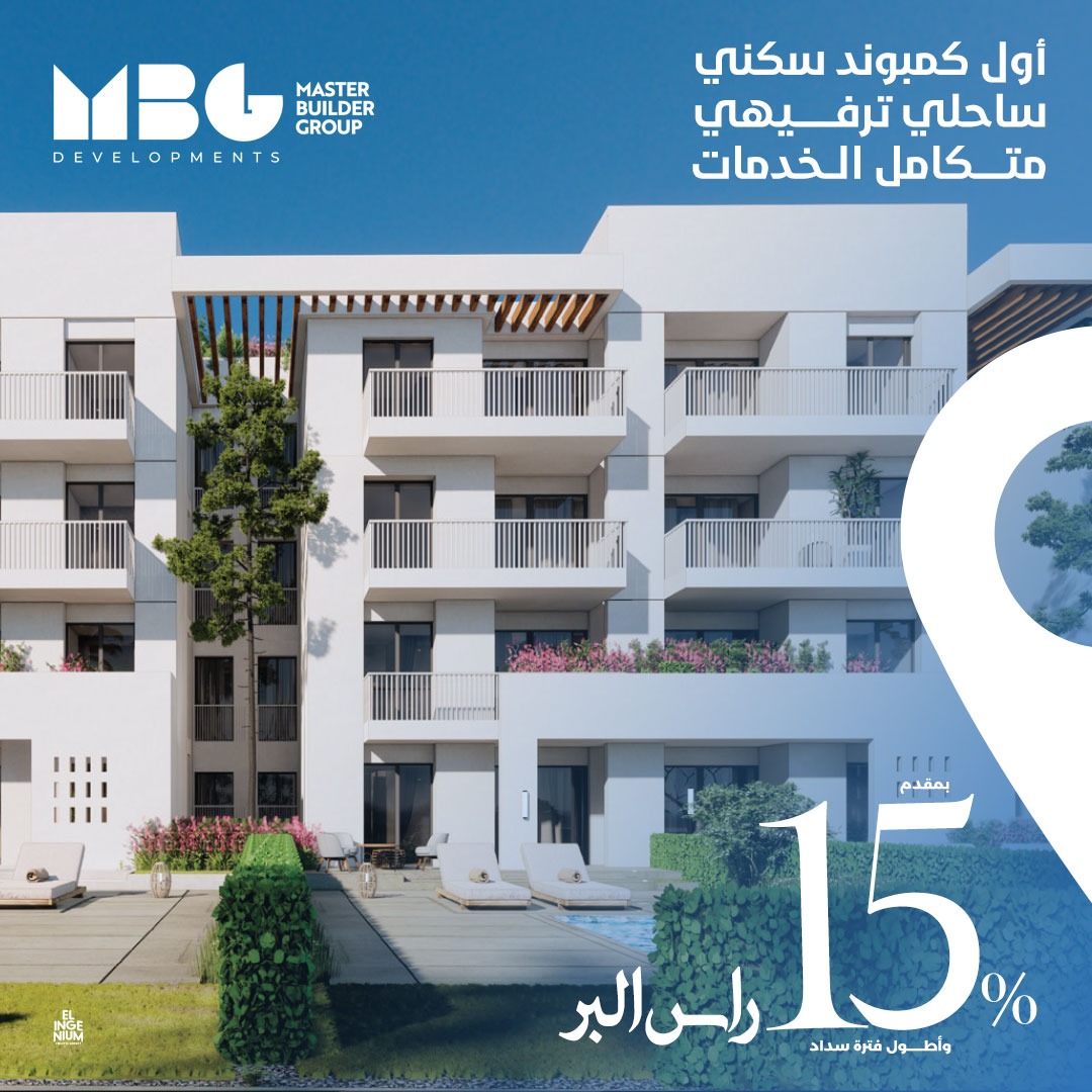 العدل وصن ست جروب | كومبوند رأس البر