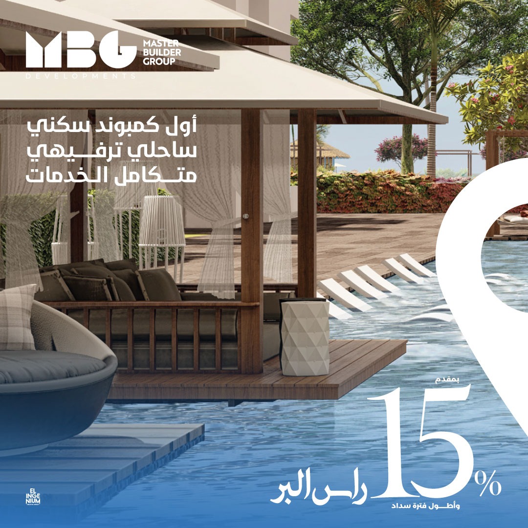 العدل وصن ست جروب | كومبوند رأس البر